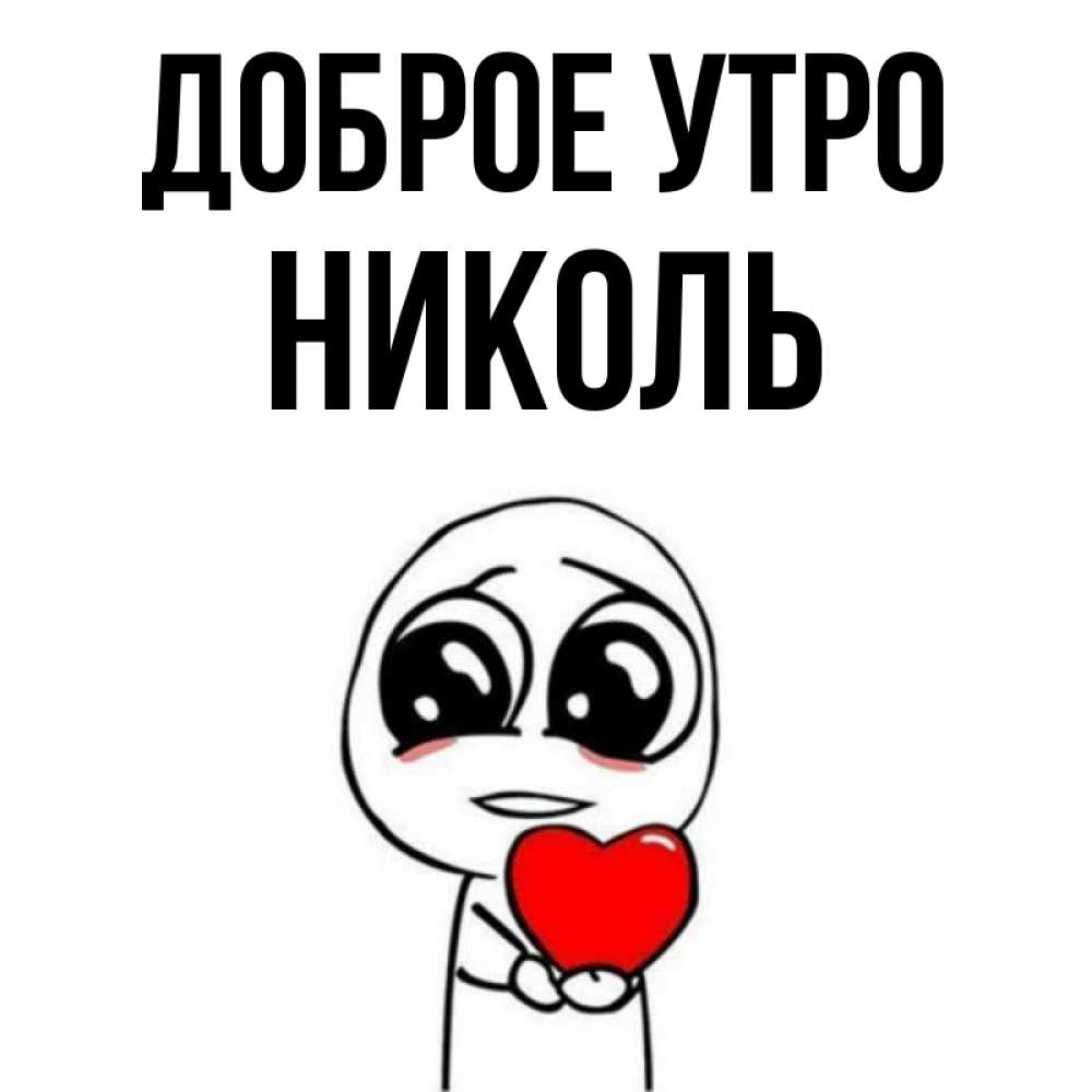 Открытка на каждый день с именем, Николь Доброе утро позитивные открытки Прикольная открытка с пожеланием онлайн скачать бесплатно 