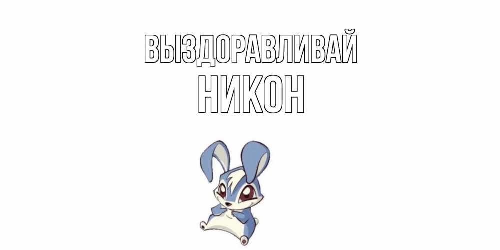 Открытка на каждый день с именем, Никон Выздоравливай серый заяц на открытке про выздоравление Прикольная открытка с пожеланием онлайн скачать бесплатно 