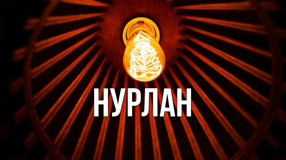 Открытка на каждый день с именем, Нурлан Главная лампа Прикольная открытка с пожеланием онлайн скачать бесплатно 