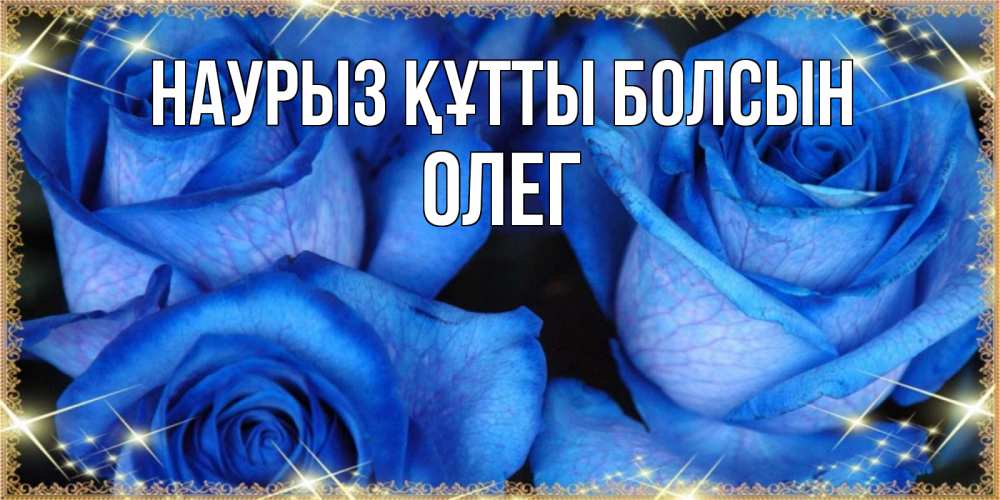 Открытка на каждый день с именем, Олег Наурыз құтты болсын красивые розы для милых дам на международный женский день Прикольная открытка с пожеланием онлайн скачать бесплатно 