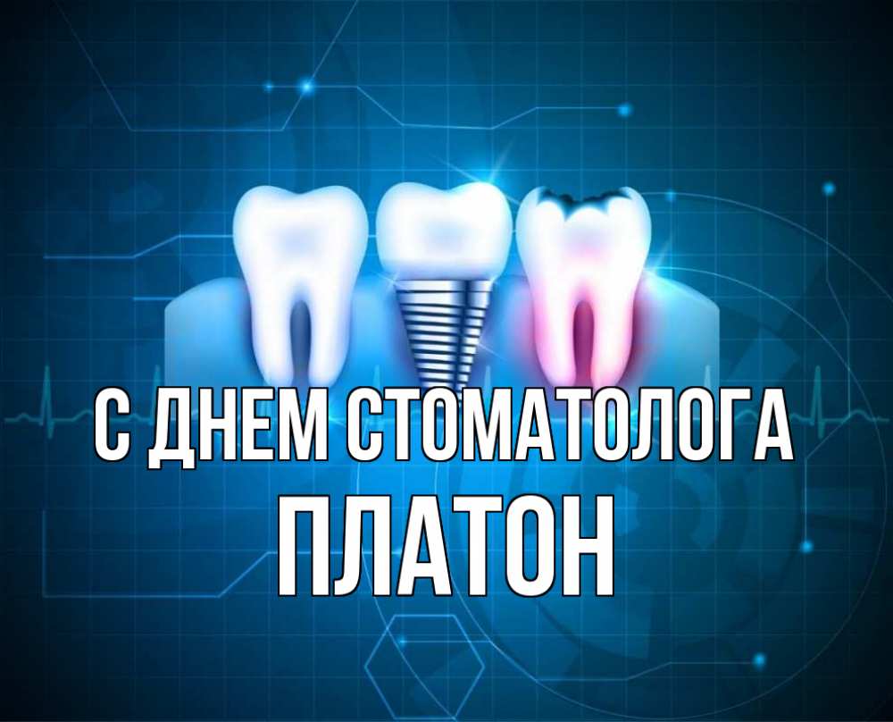Открытка на каждый день с именем, Платон С днем стоматолога с днем стоматолога Прикольная открытка с пожеланием онлайн скачать бесплатно 