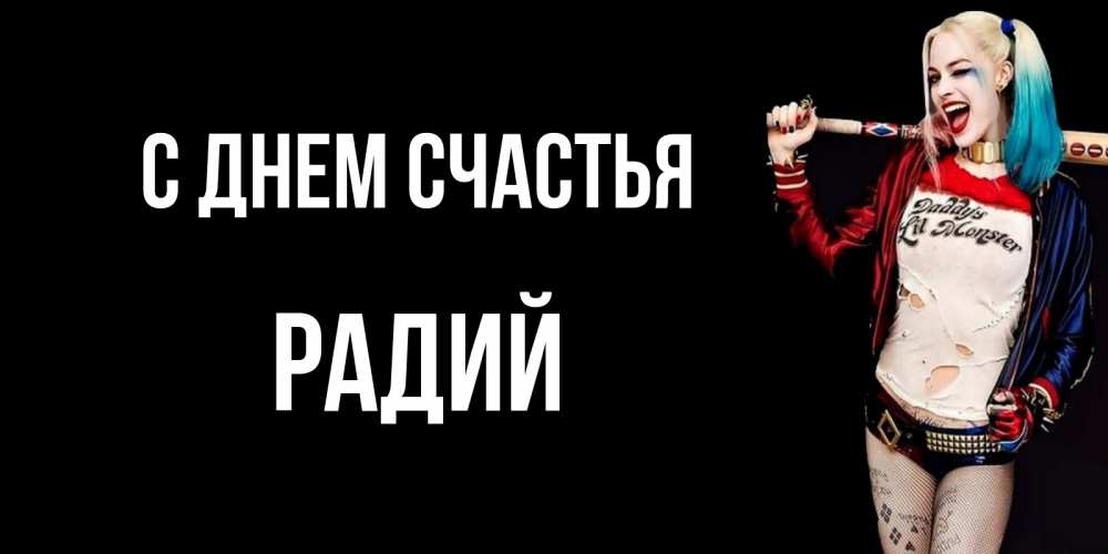 Открытка на каждый день с именем, Радий С днем счастья пожелания быть позитивным Прикольная открытка с пожеланием онлайн скачать бесплатно 