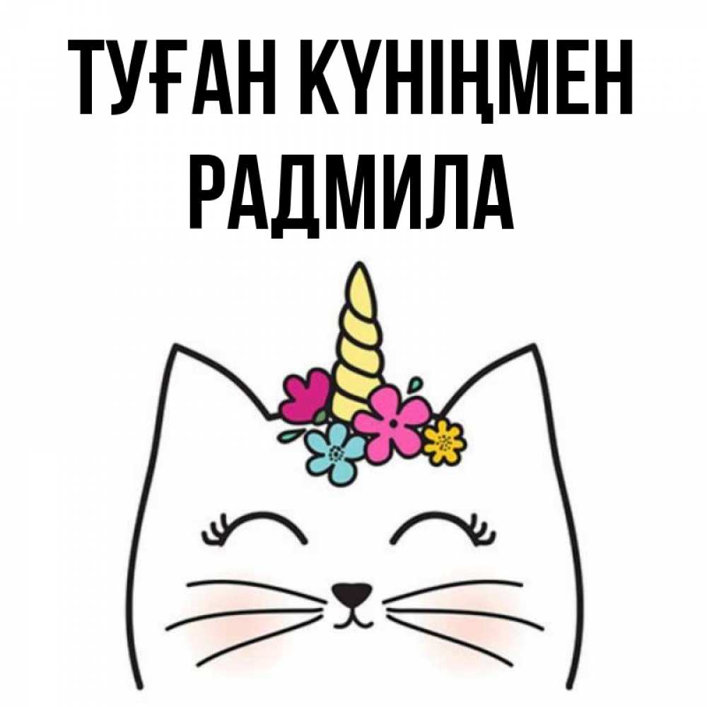 Открытка на каждый день с именем, Радмила Туған күніңмен милый кот с одним рожком Прикольная открытка с пожеланием онлайн скачать бесплатно 