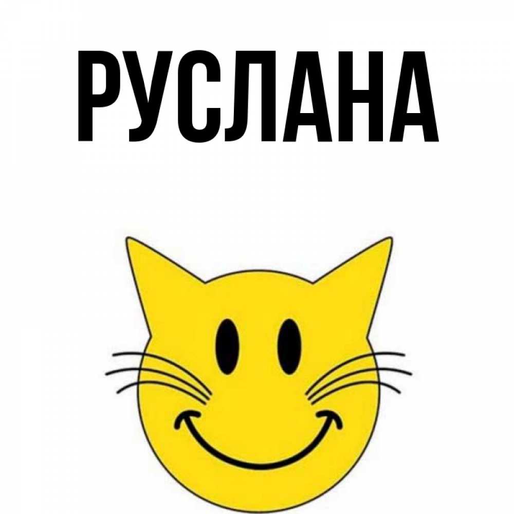 Открытка на каждый день с именем, Руслана Главная улыбающийся смайл кот Прикольная открытка с пожеланием онлайн скачать бесплатно 