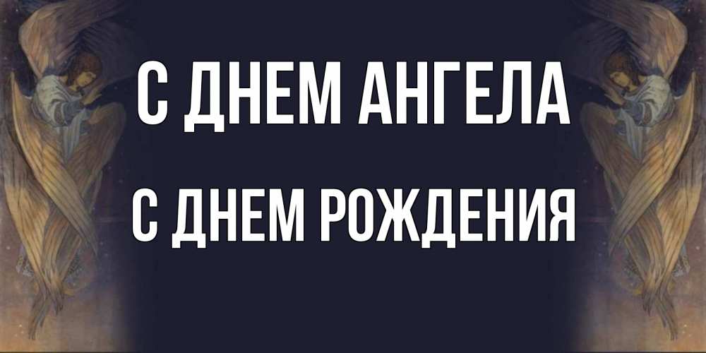 Открытка на каждый день с именем, С-днем-рождения С днем ангела день ангела Прикольная открытка с пожеланием онлайн скачать бесплатно 