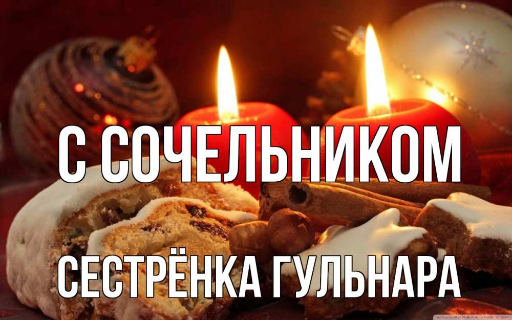 Открытка на каждый день с именем, Сестрёнка-Гульнара С сочельником сочельник Прикольная открытка с пожеланием онлайн скачать бесплатно 