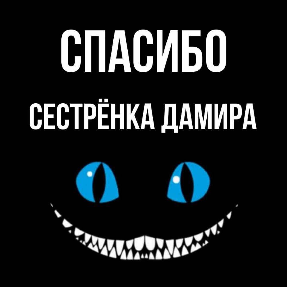 Открытка на каждый день с именем, Сестрёнка-Дамира Спасибо благодарю от чеширика Прикольная открытка с пожеланием онлайн скачать бесплатно 
