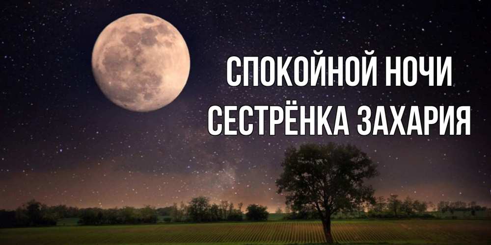 Открытка на каждый день с именем, Сестрёнка-Захария Спокойной ночи ночные открытки с луной Прикольная открытка с пожеланием онлайн скачать бесплатно 