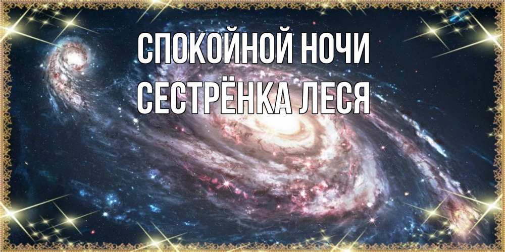 Открытка на каждый день с именем, Сестрёнка-Леся Спокойной ночи пожелание сладкой ночи Прикольная открытка с пожеланием онлайн скачать бесплатно 