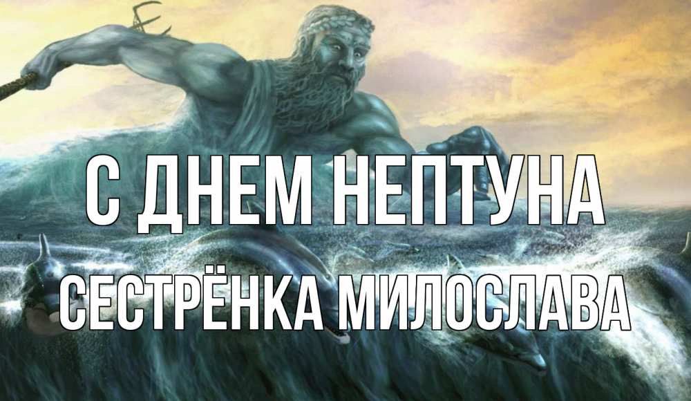 Открытка на каждый день с именем, Сестрёнка-Милослава С днем нептуна с днем Нептуна Прикольная открытка с пожеланием онлайн скачать бесплатно 