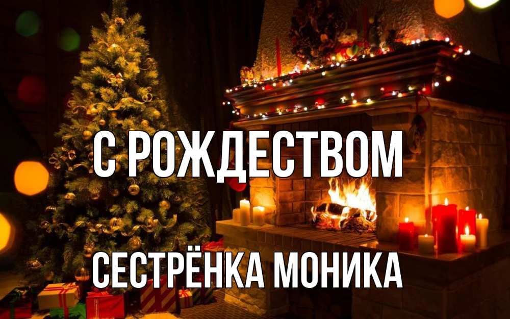 Открытка на каждый день с именем, Сестрёнка-Моника С рождеством новый год Прикольная открытка с пожеланием онлайн скачать бесплатно 