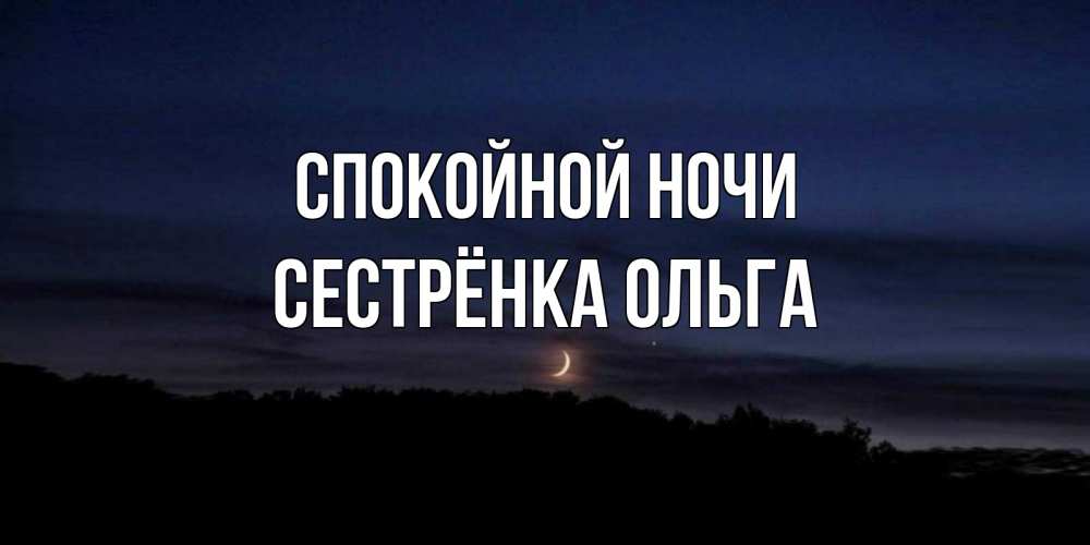 Открытка на каждый день с именем, Сестрёнка-Ольга Спокойной ночи месяц Прикольная открытка с пожеланием онлайн скачать бесплатно 