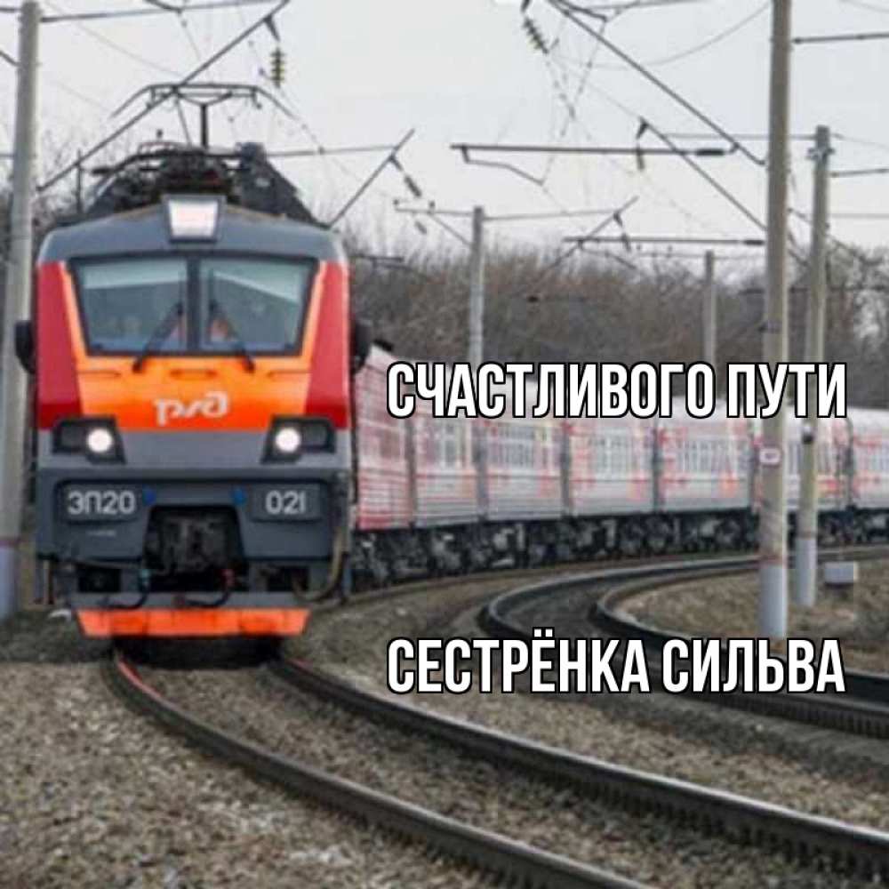 Открытка на каждый день с именем, Сестрёнка-Сильва Счастливого пути поезд РЖД Прикольная открытка с пожеланием онлайн скачать бесплатно 