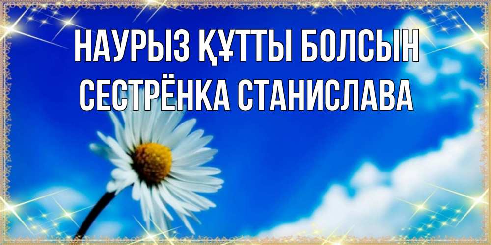 Открытка на каждый день с именем, Сестрёнка-Станислава Наурыз құтты болсын красивая открытка в синих тонах Прикольная открытка с пожеланием онлайн скачать бесплатно 