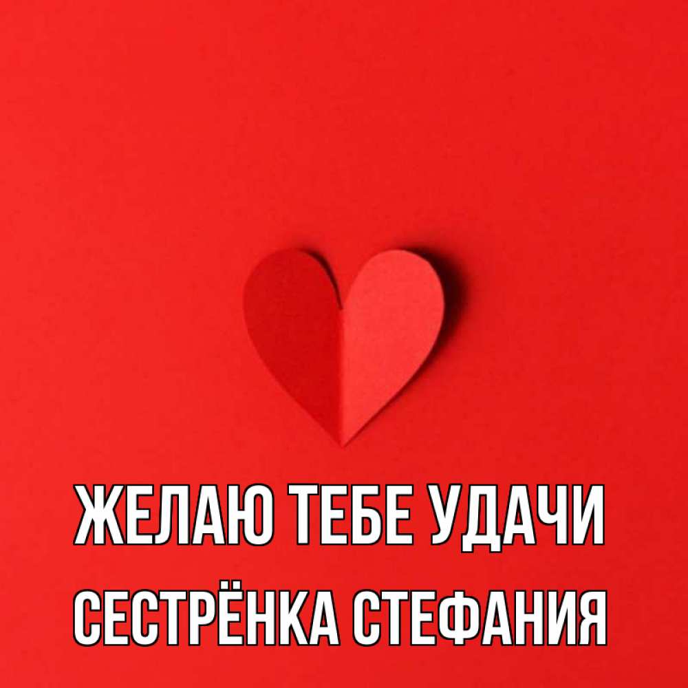 Открытка на каждый день с именем, Сестрёнка-Стефания Желаю тебе удачи пусть повезет для любимых 1 Прикольная открытка с пожеланием онлайн скачать бесплатно 