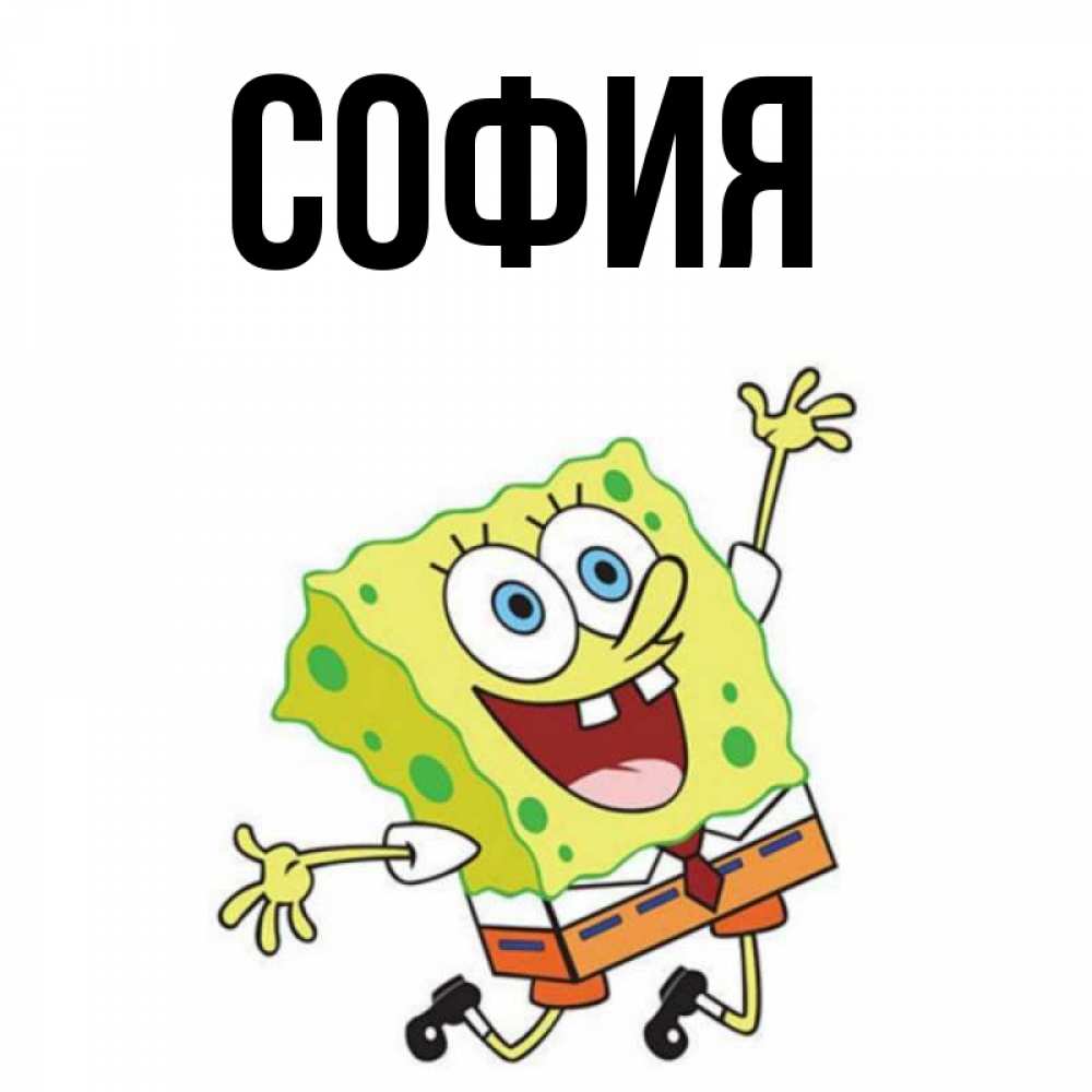 Открытка на каждый день с именем, София Главная улыбающийся спанч Боб Прикольная открытка с пожеланием онлайн скачать бесплатно 