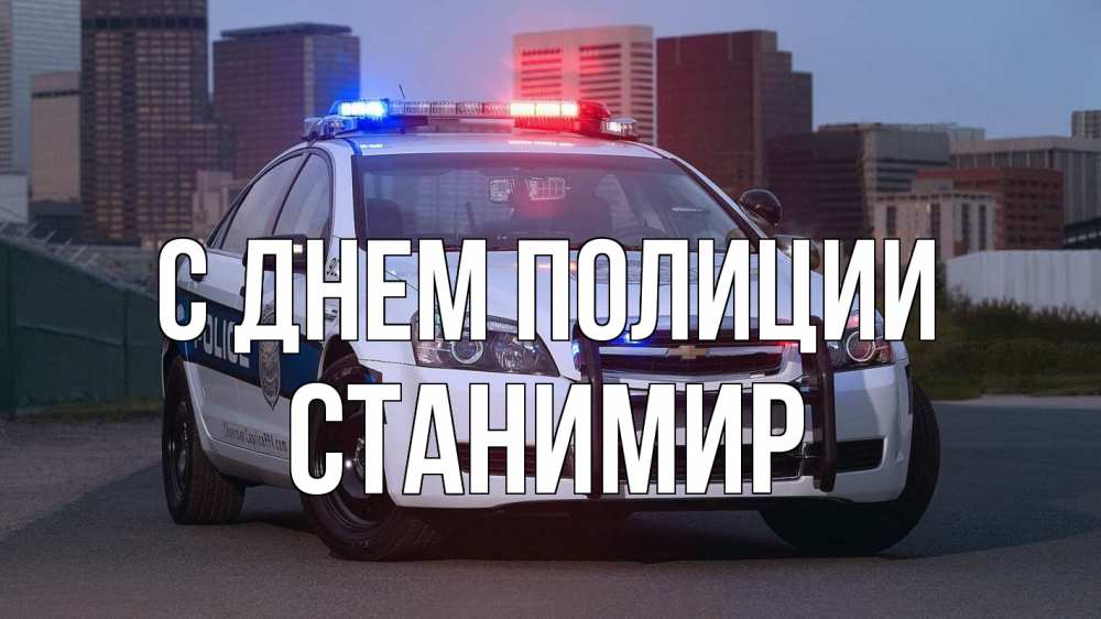 Открытка на каждый день с именем, Станимир С днем полиции полиция Прикольная открытка с пожеланием онлайн скачать бесплатно 