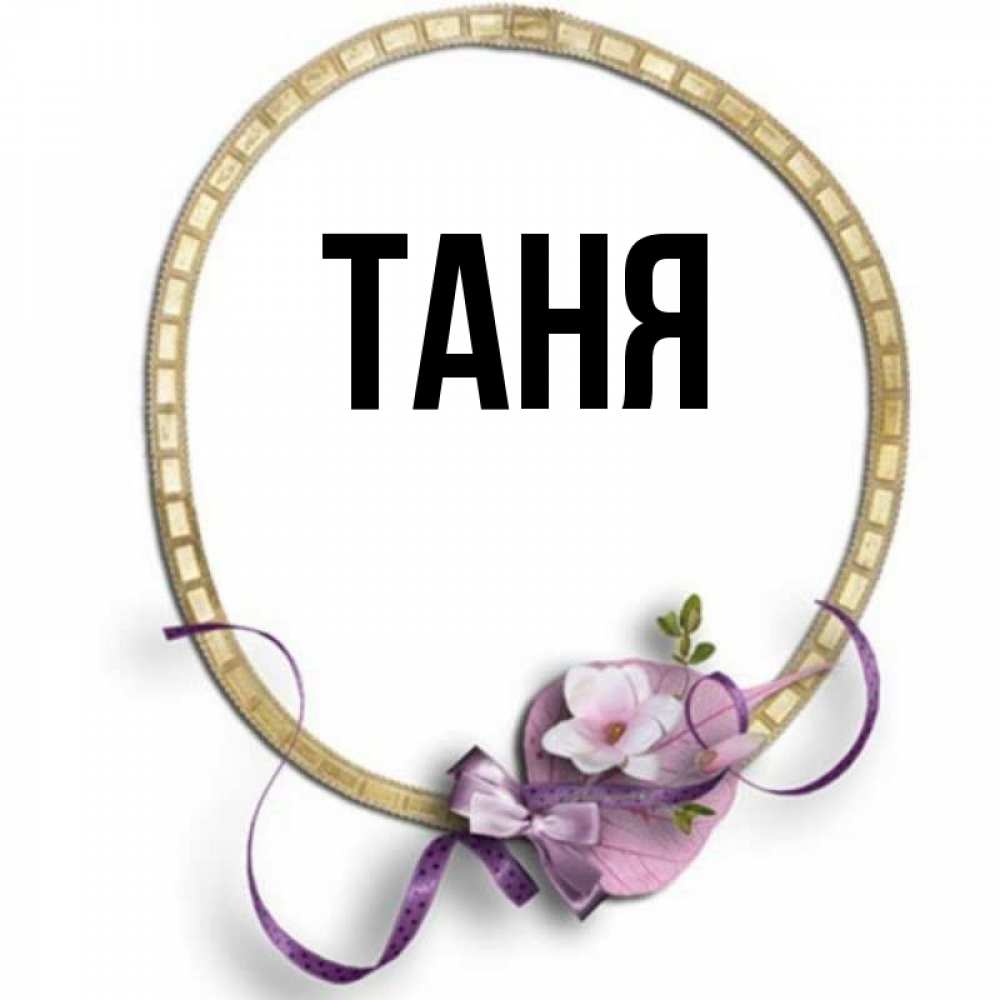 Таня Картинка Имя