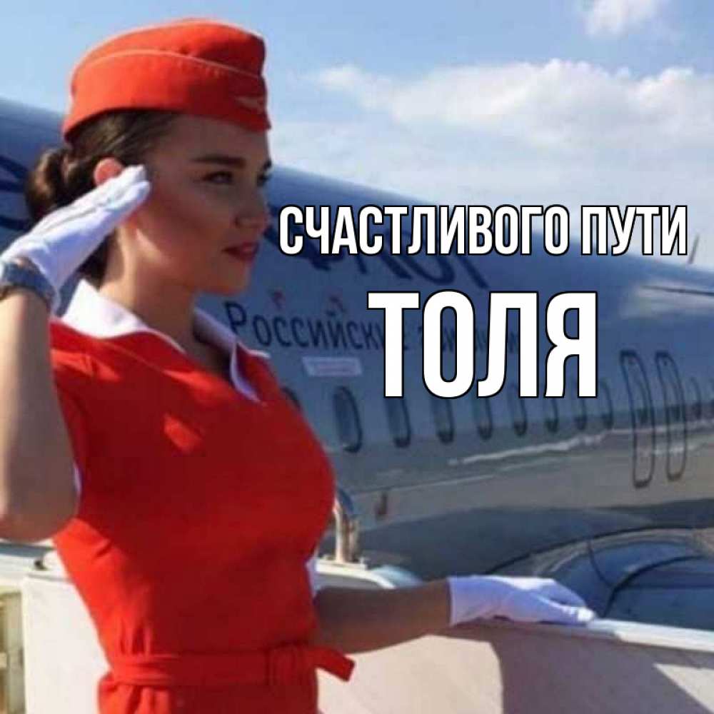 Открытка на каждый день с именем, Толя Счастливого пути чудесного полета Прикольная открытка с пожеланием онлайн скачать бесплатно 