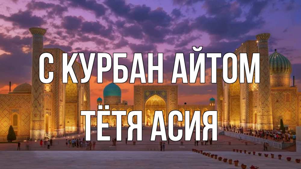 Открытка на каждый день с именем, Тётя-Асия С курбан айтом мечеть Прикольная открытка с пожеланием онлайн скачать бесплатно 