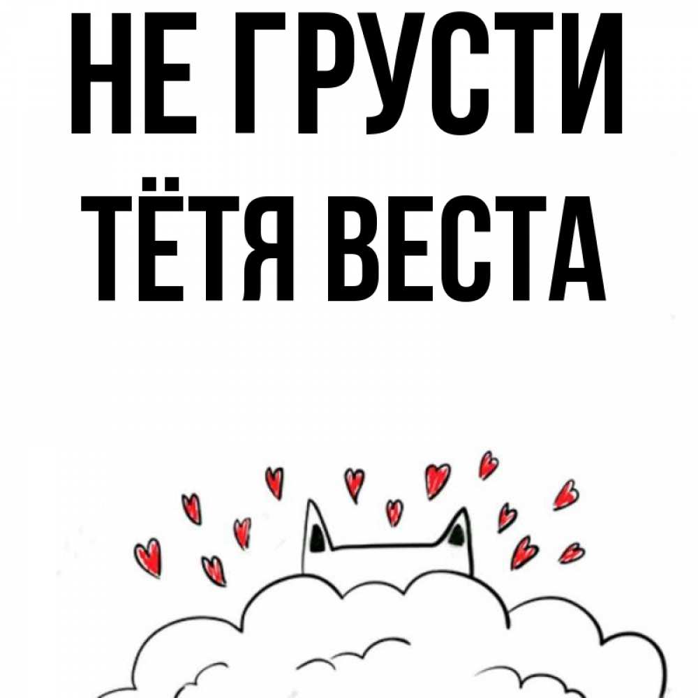Открытка на каждый день с именем, Тётя-Веста Не грусти облако и ушки котика с сердечками Прикольная открытка с пожеланием онлайн скачать бесплатно 
