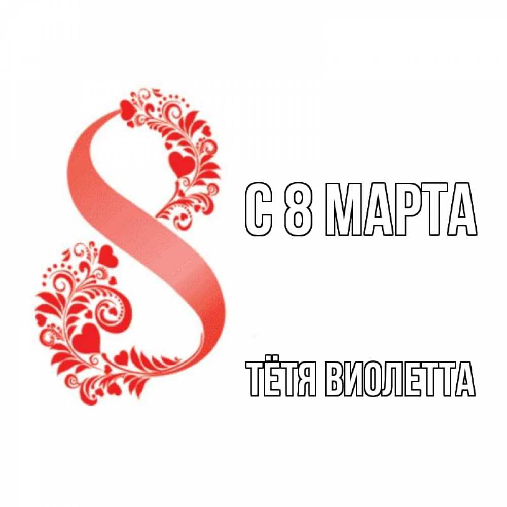 Открытка на каждый день с именем, Тётя-Виолетта С 8 МАРТА восьмерка из сердечек и листьев Прикольная открытка с пожеланием онлайн скачать бесплатно 