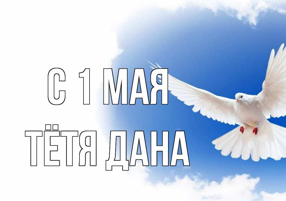 Открытка на каждый день с именем, Тётя-Дана С 1 мая С 1 мая Прикольная открытка с пожеланием онлайн скачать бесплатно 