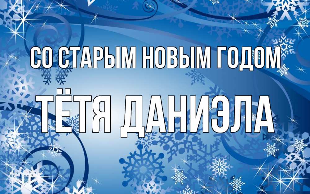 Открытка на каждый день с именем, Тётя-Даниэла Со старым новым годом новый год Прикольная открытка с пожеланием онлайн скачать бесплатно 