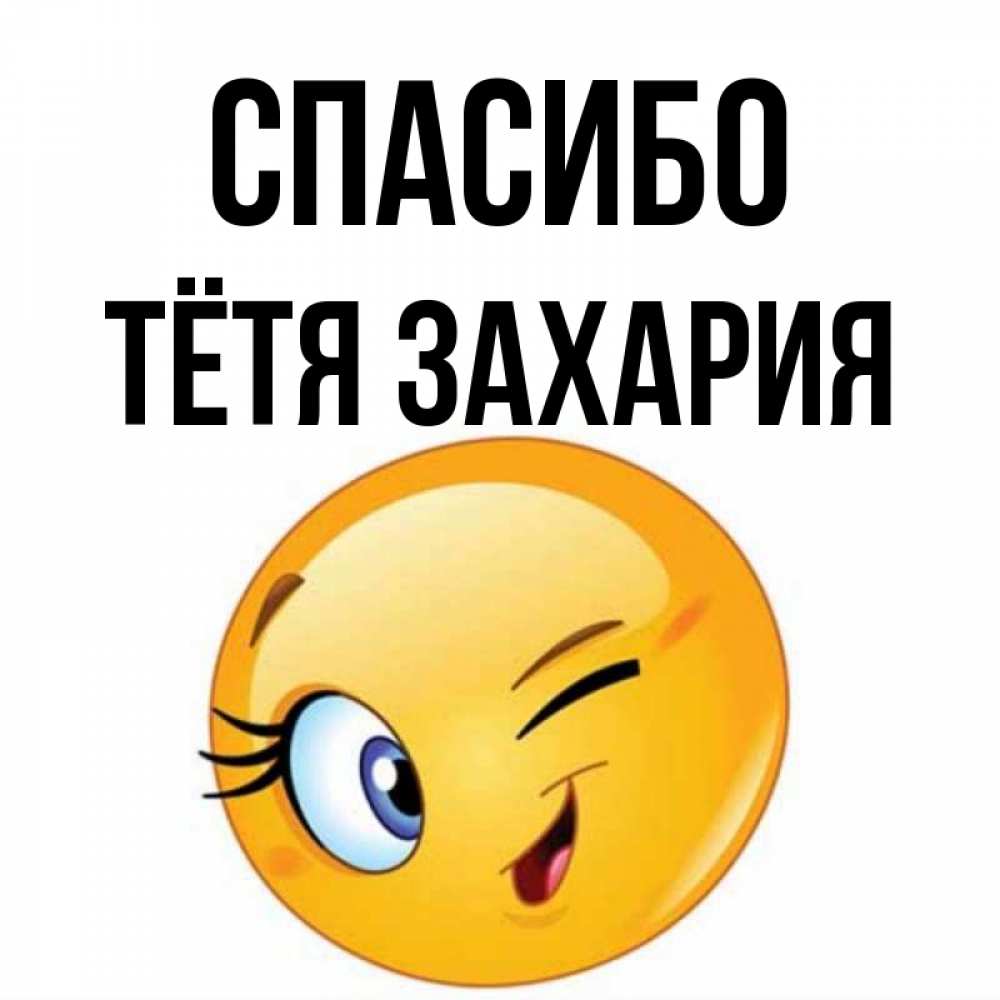 Открытка на каждый день с именем, Тётя-Захария Спасибо открытка с подмигивающим смайлом Прикольная открытка с пожеланием онлайн скачать бесплатно 