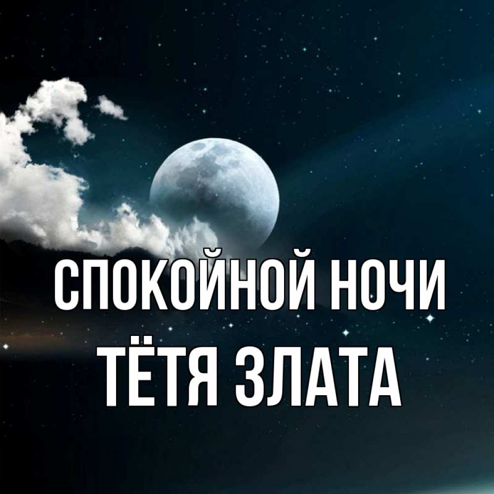 Открытка на каждый день с именем, Тётя-Злата Спокойной ночи облака в лунном свете Прикольная открытка с пожеланием онлайн скачать бесплатно 