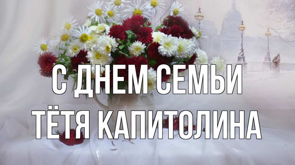 Открытка на каждый день с именем, Тётя-Капитолина С днем семьи с днем семьи Прикольная открытка с пожеланием онлайн скачать бесплатно 