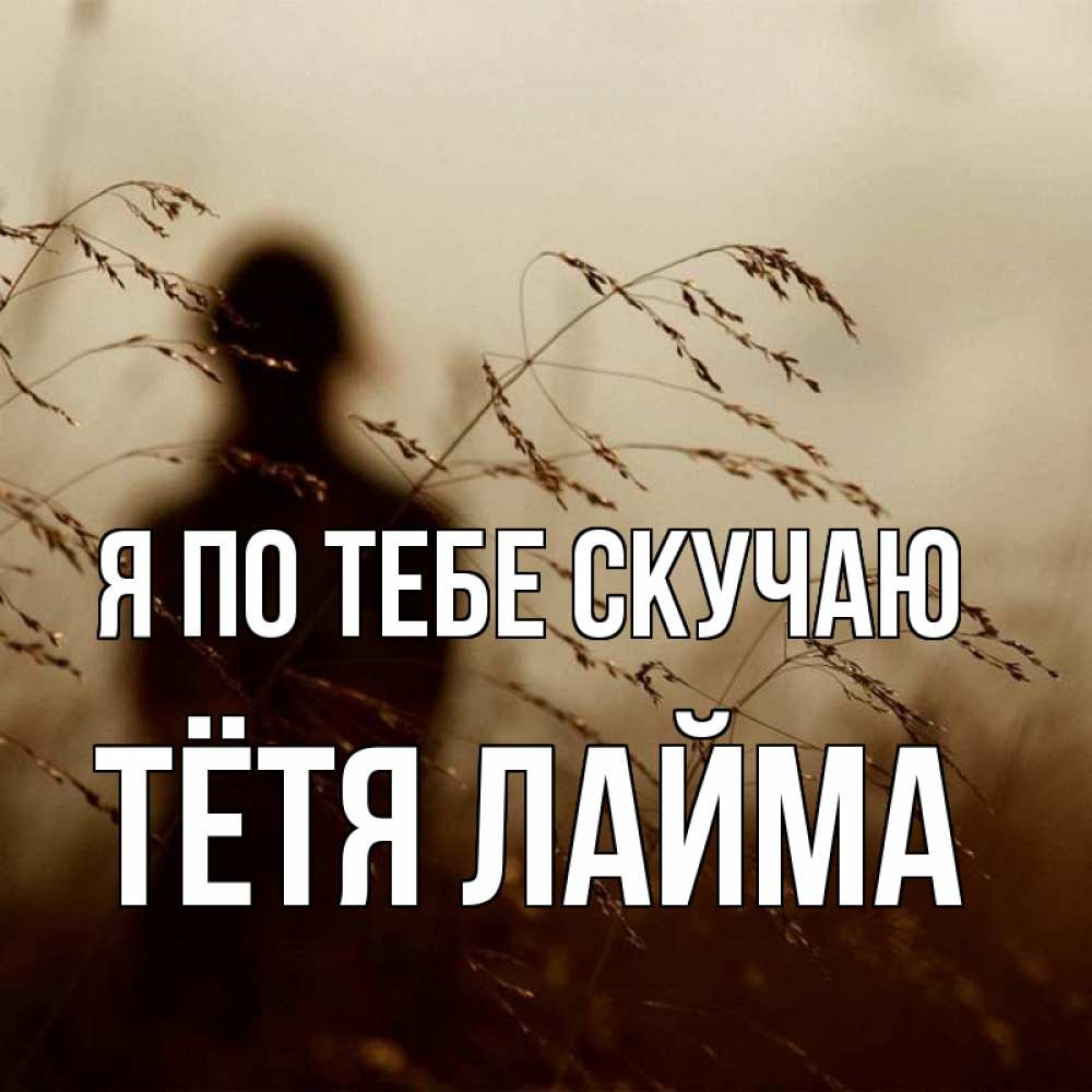 Открытка на каждый день с именем, Тётя-Лайма Я по тебе скучаю силуэт девушки Прикольная открытка с пожеланием онлайн скачать бесплатно 