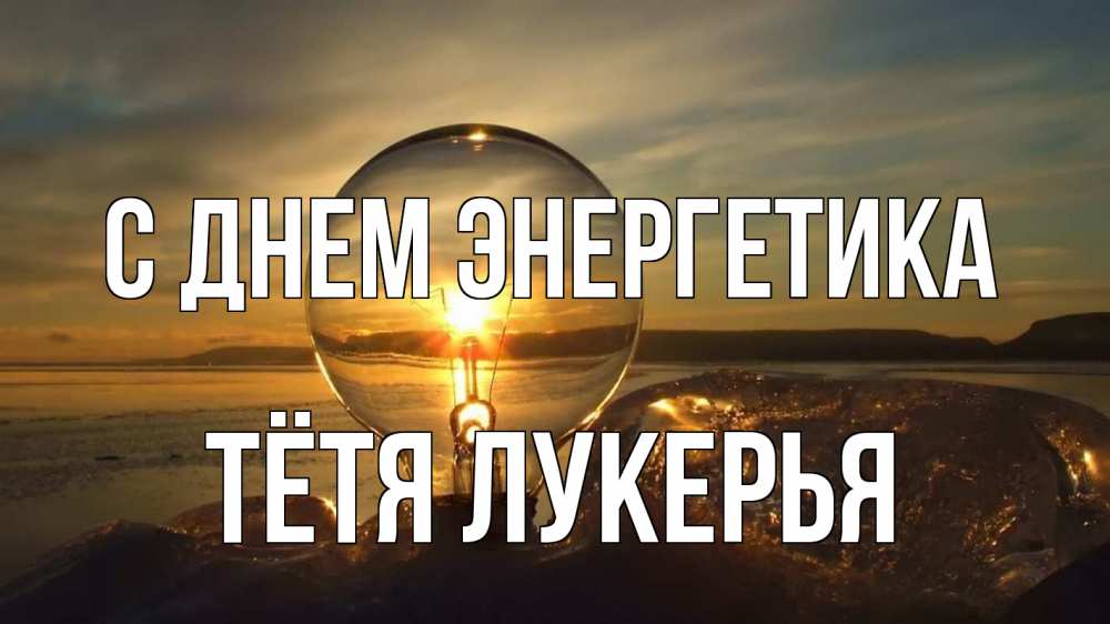 Открытка на каждый день с именем, Тётя-Лукерья С днем энергетика лампа Прикольная открытка с пожеланием онлайн скачать бесплатно 