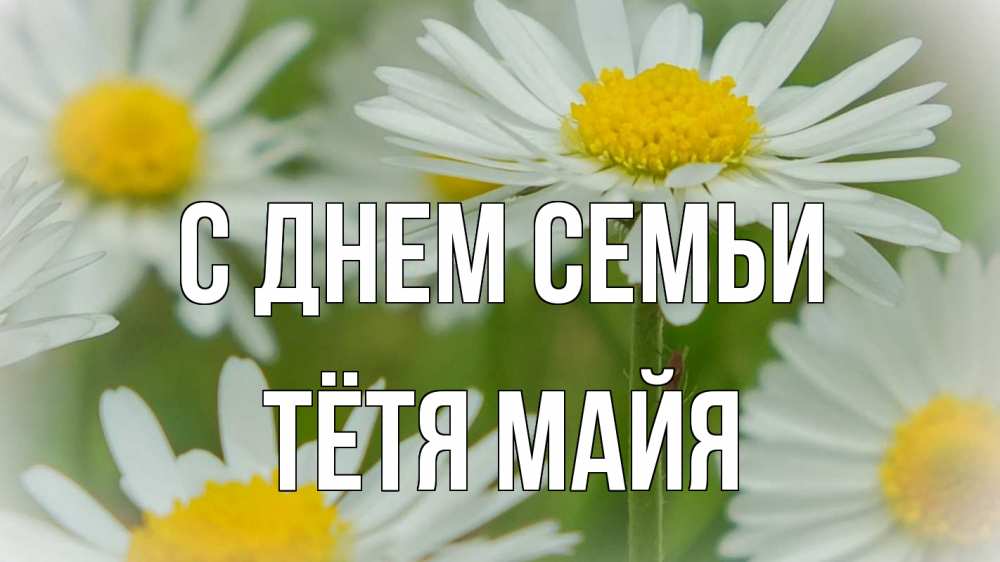 Открытка на каждый день с именем, Тётя-Майя С днем семьи с днем семьи  1 Прикольная открытка с пожеланием онлайн скачать бесплатно 