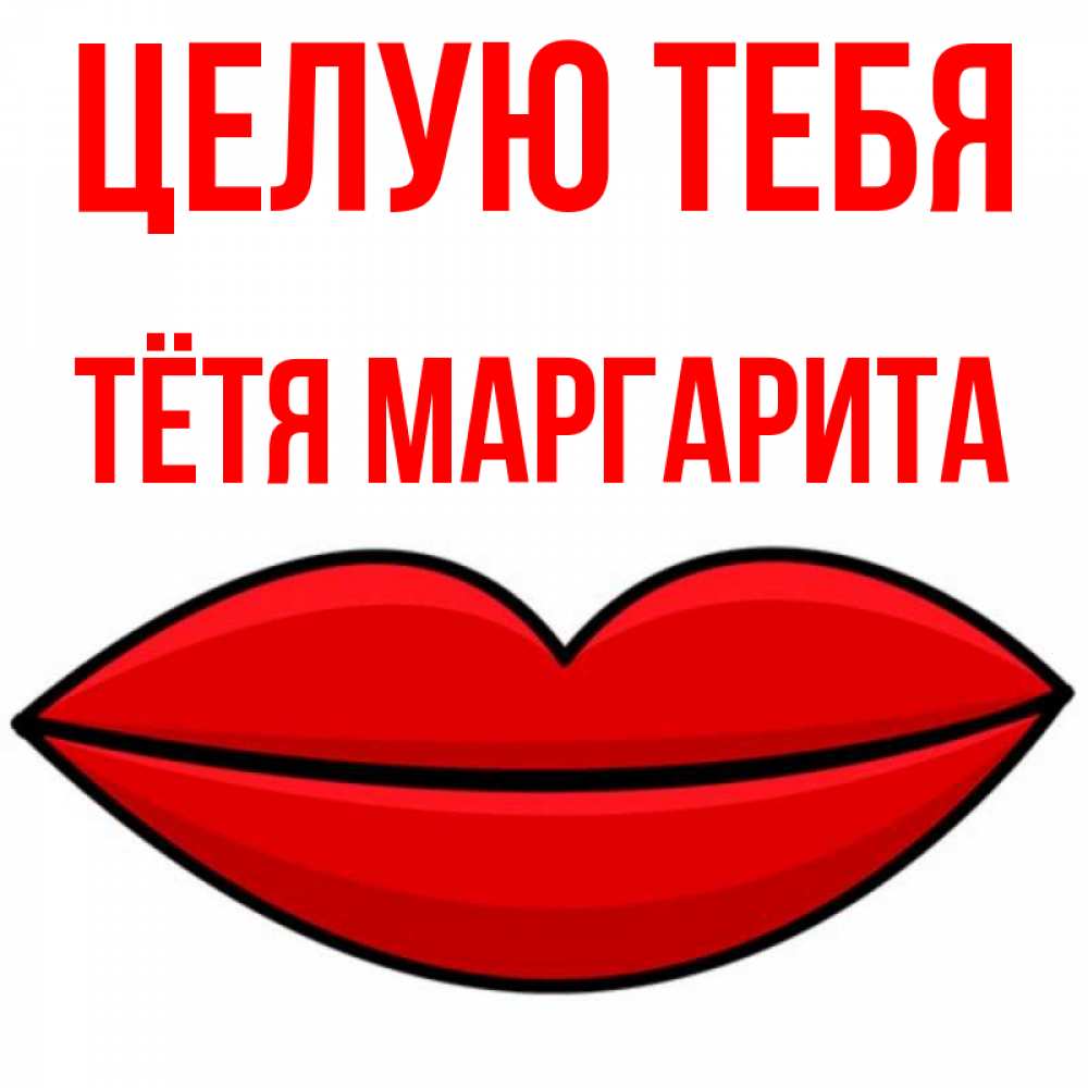 Открытка на каждый день с именем, Тётя-Маргарита Целую тебя губы векторные Прикольная открытка с пожеланием онлайн скачать бесплатно 