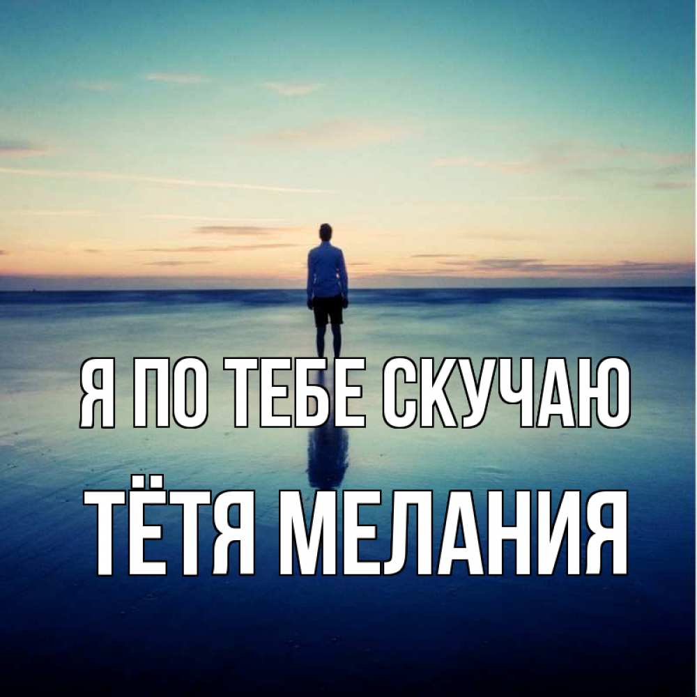 Открытка на каждый день с именем, Тётя-Мелания Я по тебе скучаю зима Прикольная открытка с пожеланием онлайн скачать бесплатно 