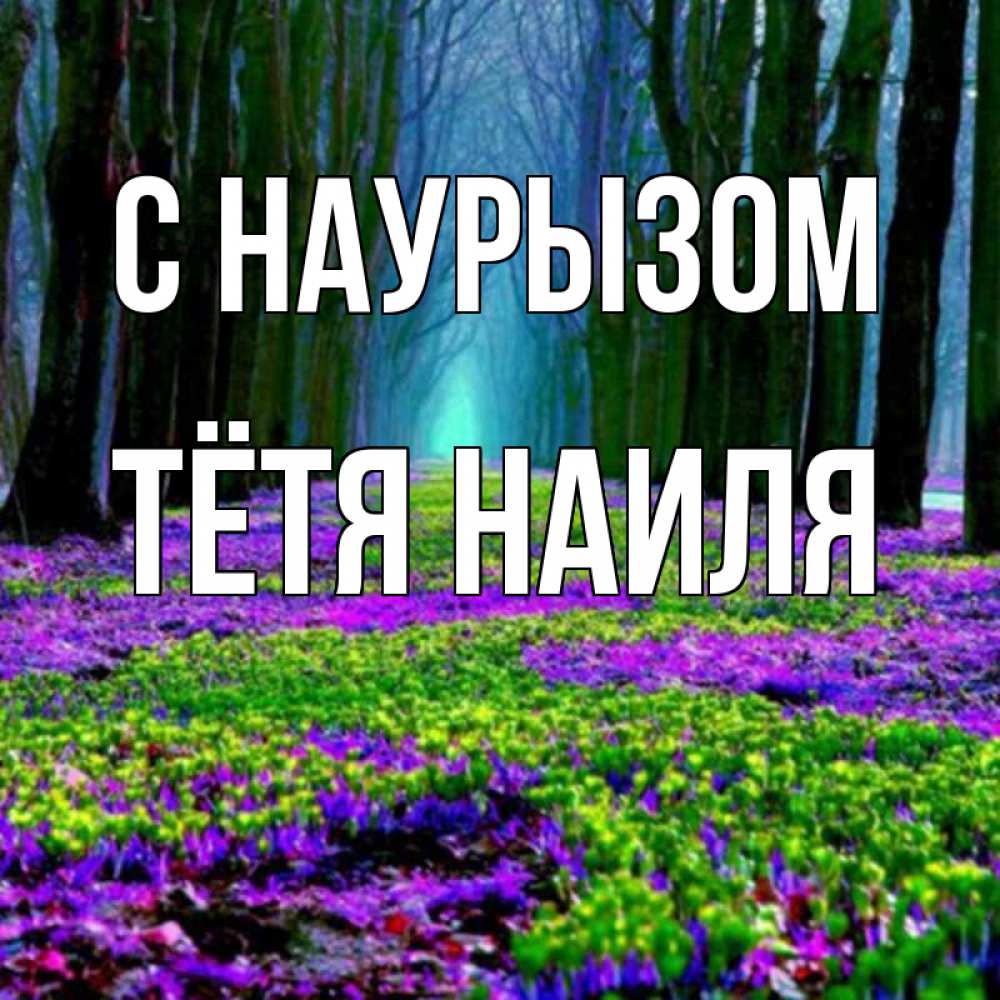 Открытка на каждый день с именем, Тётя-Наиля С наурызом фиолетовые цветы в лесу 1 Прикольная открытка с пожеланием онлайн скачать бесплатно 