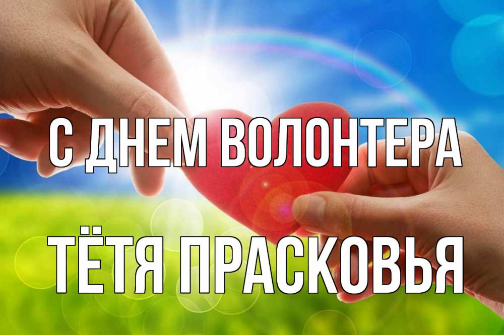 Открытка на каждый день с именем, Тётя-Прасковья С днем волонтера С днем волонтера Прикольная открытка с пожеланием онлайн скачать бесплатно 