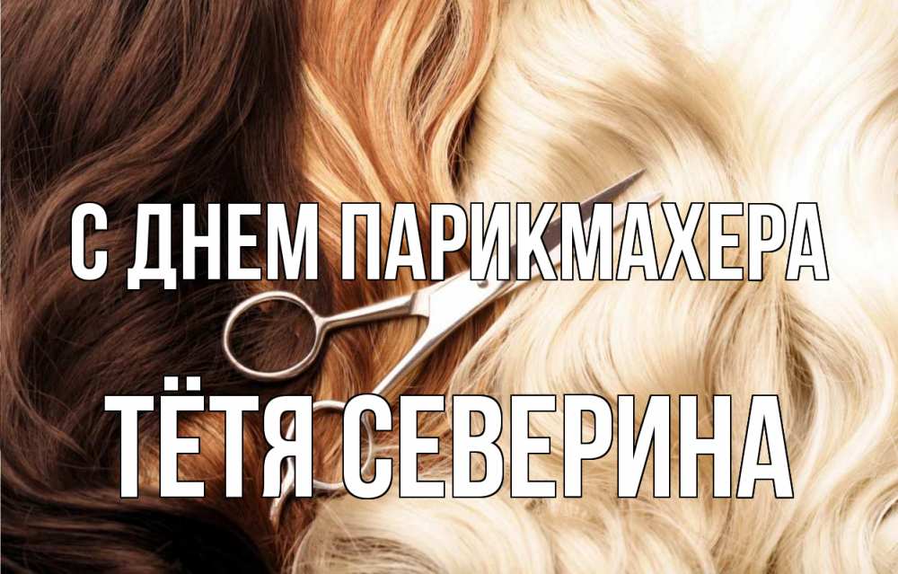 Открытка на каждый день с именем, Тётя-Северина С днем парикмахера с днем парикмахера ножницы волосы Прикольная открытка с пожеланием онлайн скачать бесплатно 