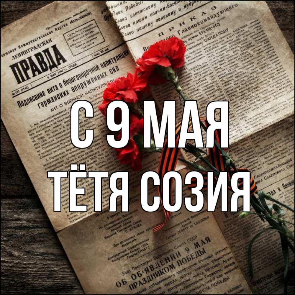 Открытка на каждый день с именем, Тётя-Созия С 9 мая 9 мая Прикольная открытка с пожеланием онлайн скачать бесплатно 
