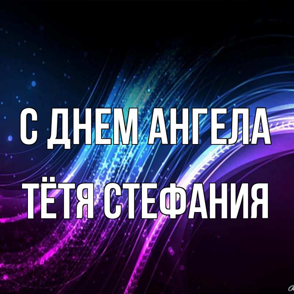 Открытка на каждый день с именем, Тётя-Стефания С днем ангела фиолетовый фон Прикольная открытка с пожеланием онлайн скачать бесплатно 