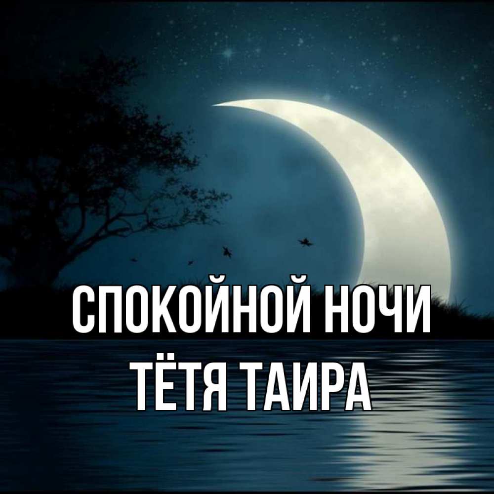 Открытка на каждый день с именем, Тётя-Таира Спокойной ночи вода Прикольная открытка с пожеланием онлайн скачать бесплатно 