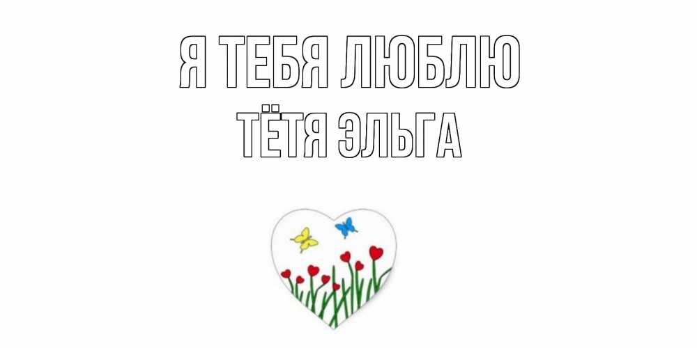 Открытка на каждый день с именем, Тётя-Эльга Я тебя люблю сердечки, бабочки Прикольная открытка с пожеланием онлайн скачать бесплатно 