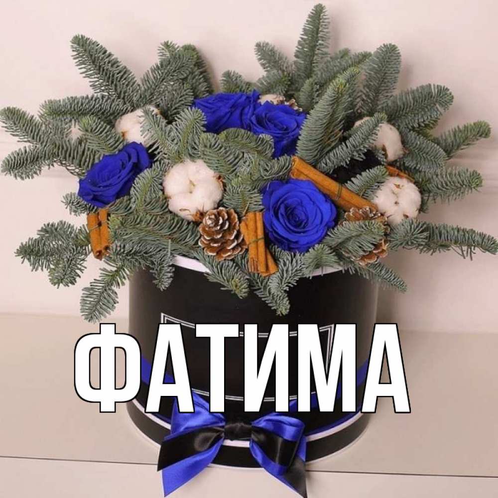 Открытка на каждый день с именем, Фатима Главная короче кто то загрузил эти шишки Прикольная открытка с пожеланием онлайн скачать бесплатно 