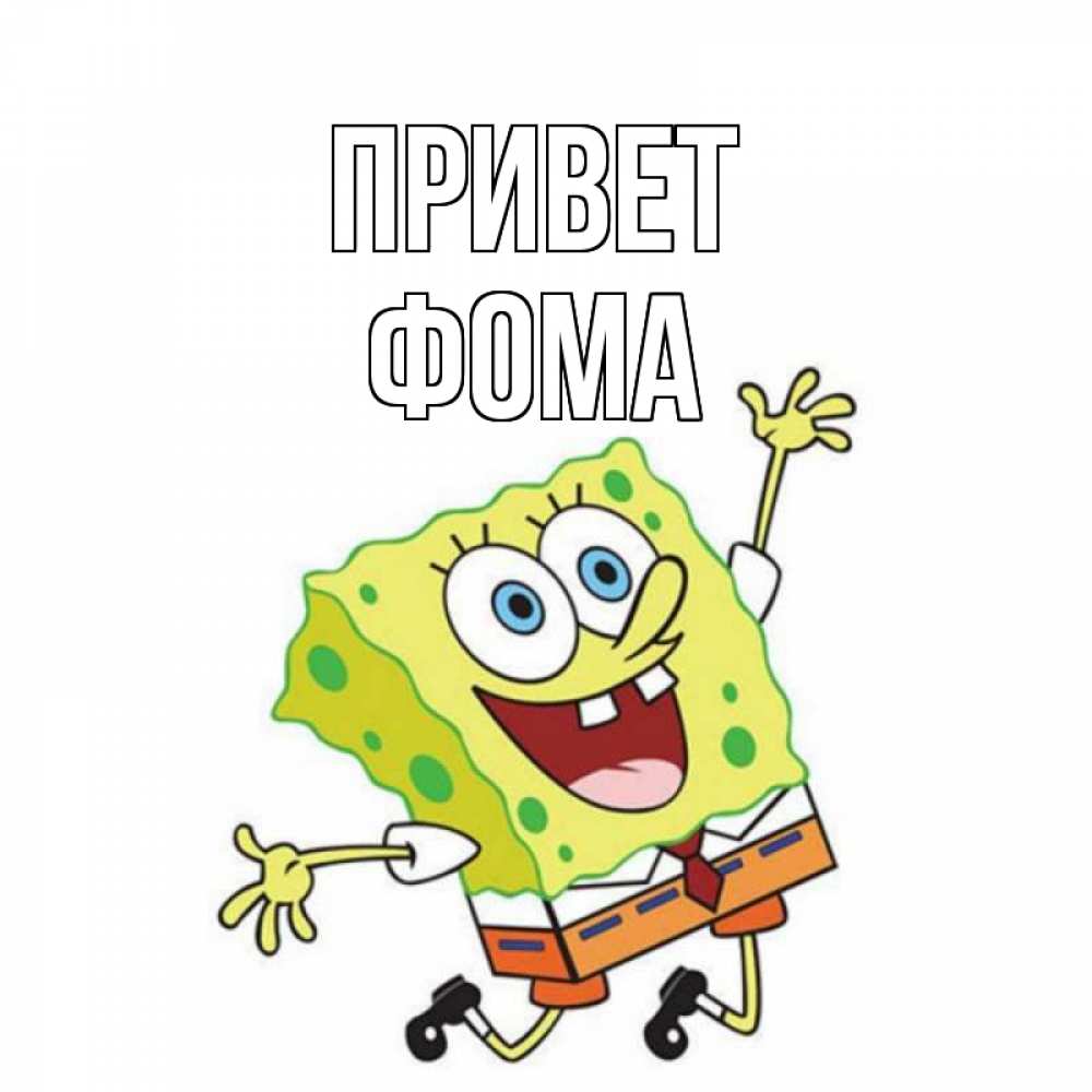 Открытка на каждый день с именем, Фома Привет губка боб в прыжке Прикольная открытка с пожеланием онлайн скачать бесплатно 