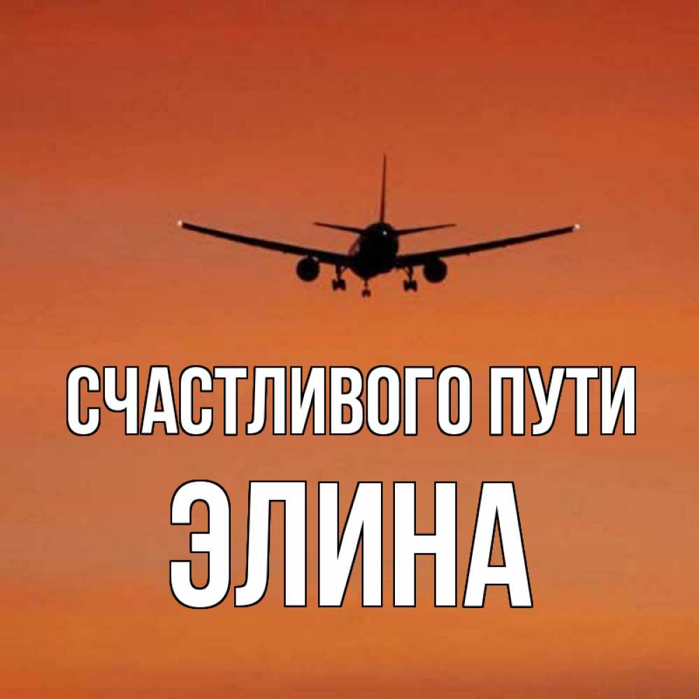 Открытка на каждый день с именем, Элина Счастливого пути силуэт самолета Прикольная открытка с пожеланием онлайн скачать бесплатно 