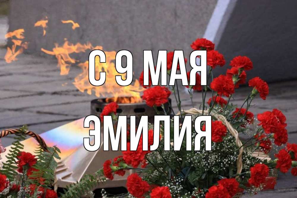Открытка на каждый день с именем, Эмилия С 9 мая 9 мая Прикольная открытка с пожеланием онлайн скачать бесплатно 