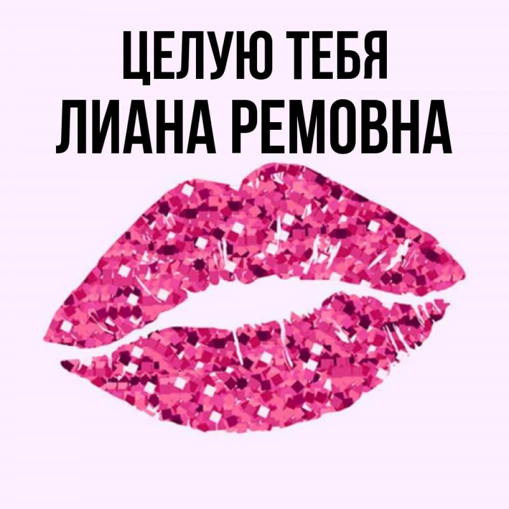 Картинки С Именем Лианы