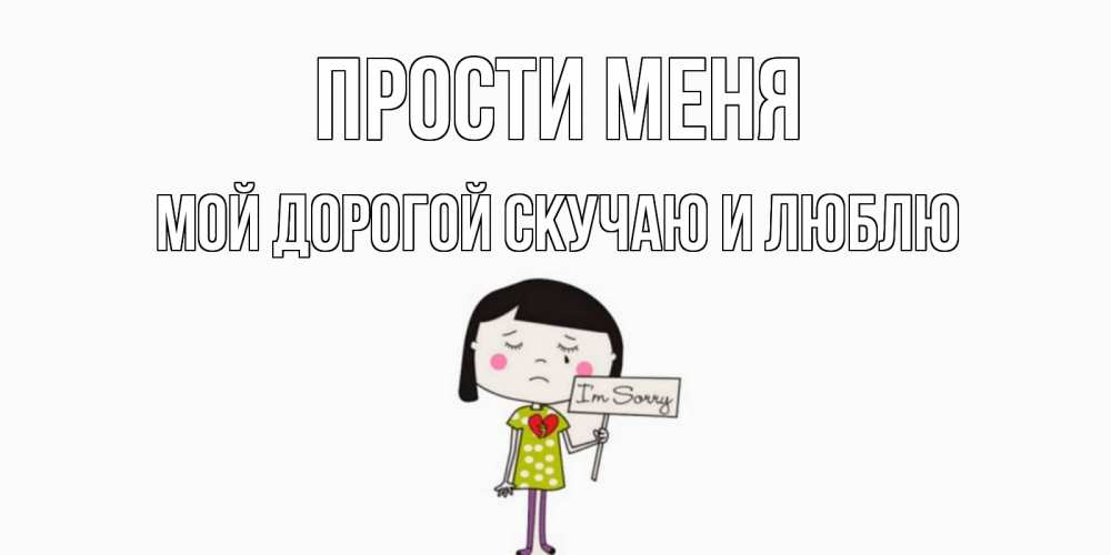 Картинка с надписью простишь мне мой побег