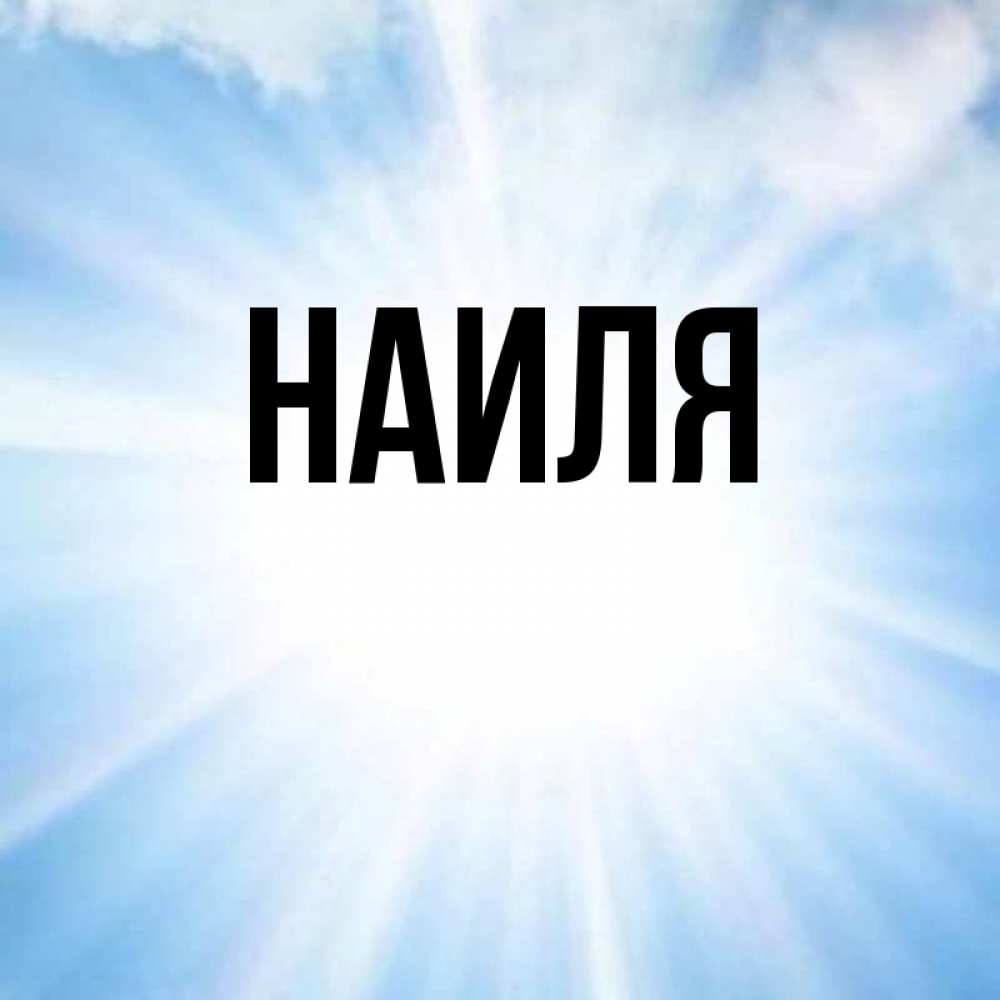 Картинки с именами наиля, открытки